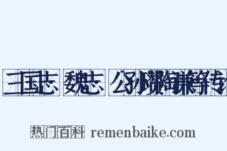 三国志·魏志·公孙瓒陶谦等传论是什么意思的图片